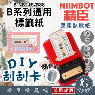 【精臣科技 B系列 刮刮卡 B1/B21/B3S】熱感應標籤 刮刮卡 刮刮樂製作 標籤機 標籤機貼紙
