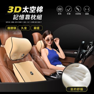 【真的購了 RealBuy】3D太空棉記憶靠枕組 汽車頭枕 記憶枕 枕頭 頸枕 汽車靠枕 頭枕 車用靠枕 靠墊 汽車靠墊