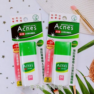 現貨🎀雲端發票📜 曼秀雷敦 Acnes 抗痘UV潤色隔離乳30g【潤色型】妝前用 遮蓋痘疤 隔離霜 防曬乳