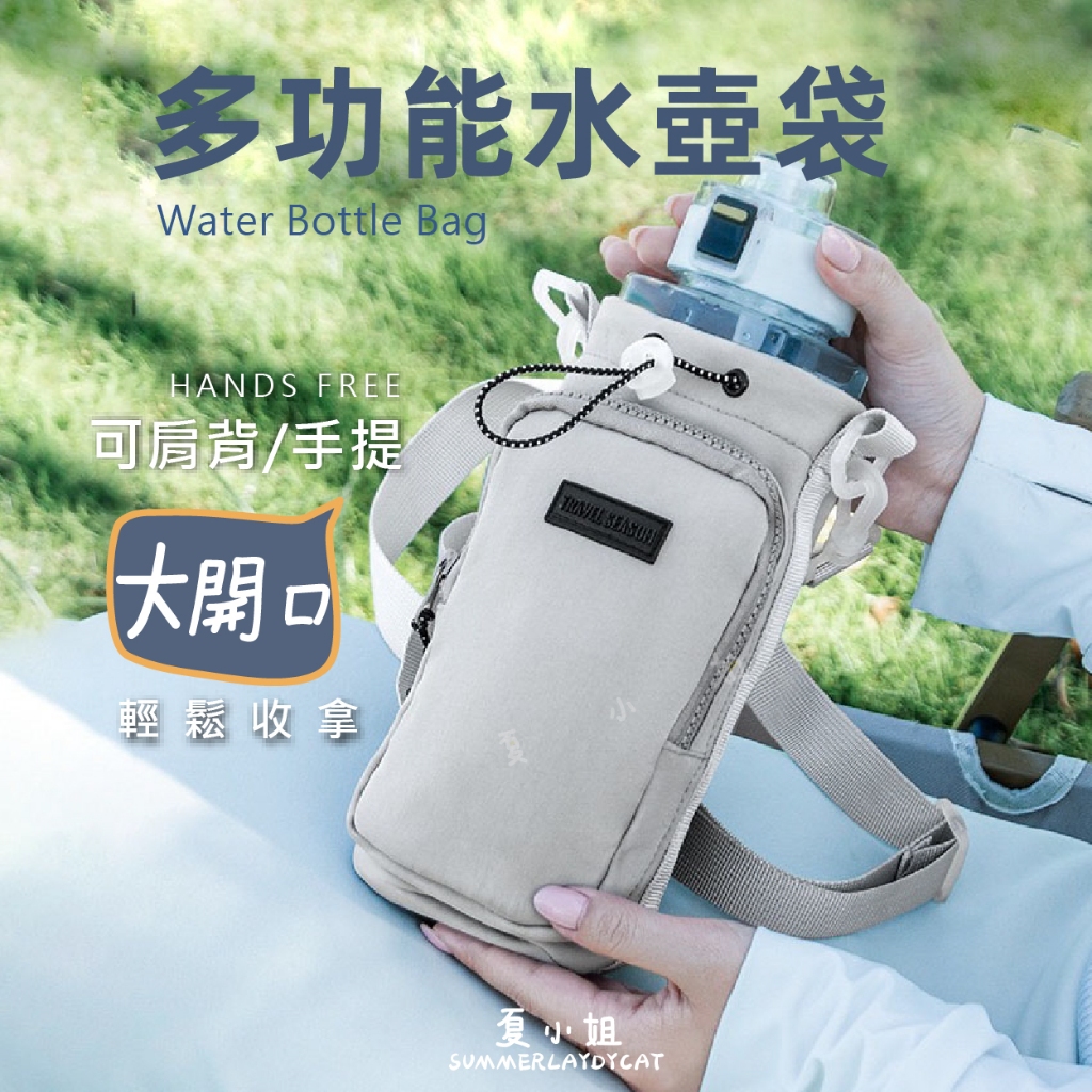 【在台現貨】水壺袋 外出袋 水壺提袋 保溫瓶袋 手搖飲提袋 飲料杯袋 斜背袋 水壺背帶 水壺架 保溫瓶收納 夏小姐收納