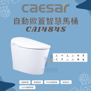 CAESAR 凱撒衛浴 智慧馬桶CA1484S 管距40公分 御洗數位馬桶 自動掀蓋 無線遙控（限北北基、桃竹苗地區）