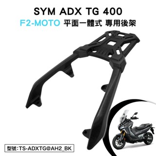 SYM ADXTG 400 劍齒虎 三陽 LUA40T1 機車後架 支架 後箱架 尾架 一體式 平面 鋁合金 鋁程