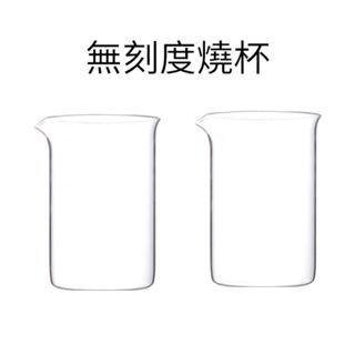 無刻度低型玻璃燒杯 100ml~500ml 低型燒杯 玻璃量杯 燒杯 水杯 咖啡杯 多肉植物