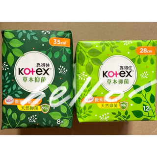 全新現貨 kotex 靠得住 草本抑菌 28cm 12片 / 35cm 8片 夜用 加長 衛生棉