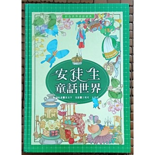 二手繪本童書 彩色世界童話經典：安徒生童話世界 風車圖書