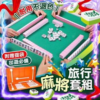 【含手提包｜多色麻將可選】24mm旅行麻將組 桌子可折疊 戶外桌遊 迷你麻將 麻將組 桌遊 排尺 麻將桌遊 過年必備