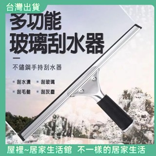 臺灣現貨💌不鏽鋼刮水器 玻璃刮刀 玻璃刮水器 多功能刮刀 擦玻璃神器 不鏽鋼刮刀 清潔刮刀 玻璃清潔 不鏽鋼清潔刮刀