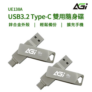AGI 亞奇雷 UE138A USB3.2 Type-C 雙用隨身碟 USB隨身碟 隨身碟 USB-A 雙用硬碟 鋁合金