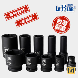 【LaBear】專利止滑氣動套筒 4分 長套筒/短套筒 防滑套筒 氣動六角套筒 8-36mm 鉻鉬鋼 專利設計 臺灣製