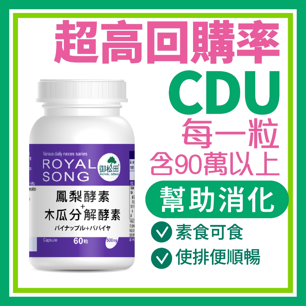 御松田｜鳳梨酵素＋木瓜分解酵素 60粒/瓶｜保健 保健食品 營養品 順暢保養食品 90萬CDU 酵素 鳳梨酵素