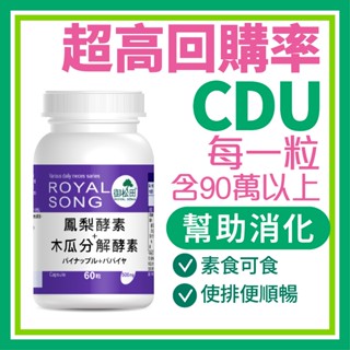 御松田｜鳳梨酵素＋木瓜分解酵素 60粒/瓶｜保健 保健食品 營養品 順暢保養食品 90萬CDU 酵素 鳳梨酵素