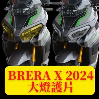 全風車業 2024 brera x BRERAX 2024 BRERA 宏佳騰 大燈護片 燈罩 大燈保護