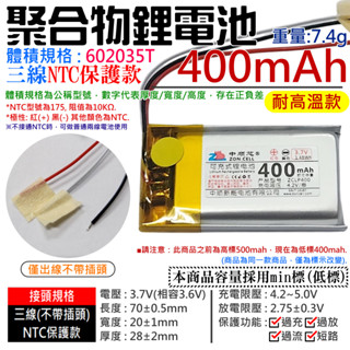 【臺灣現貨】3.7V聚合物鋰電池 400mAh 602035T 高溫款（三線NTC保護款）＃A02047 防開機浪湧電流