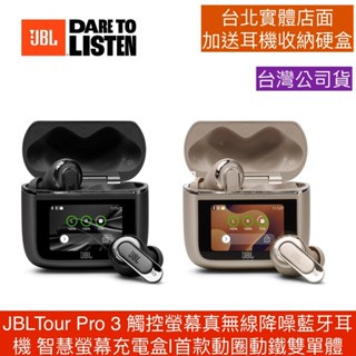 JBL Tour Pro 3【送JBL原廠皮套＋JBL手機掛繩夾片組】觸控螢幕真無線降噪藍牙耳機 臺灣總代理公司貨
