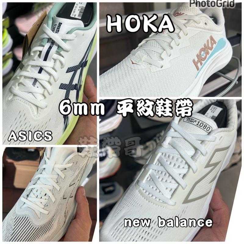 白色 灰色 平紋鞋帶 hoka 運動鞋asics 鞋帶nb880 1080 flyknit Zoom fly 3～鞋帶哥