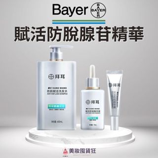 臺灣現貨 拜耳康王 防脫精華 線苷精華 養髮精華 線苷防脫精華 米諾地爾搭配 無脫髮期 固髮育髮賦活精華 加強版養髮精華