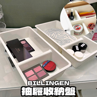 【竹代購】IKEA 宜家家居 BILLINGEN 抽屜分類隔 抽屜收納盤 置物盒 分類盒 抽屜收納盒 多功能 分隔收納