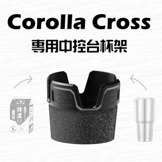 20-2x Corolla Cross 1代 專用杯架 豐田 toyota C-cross cc 杯架