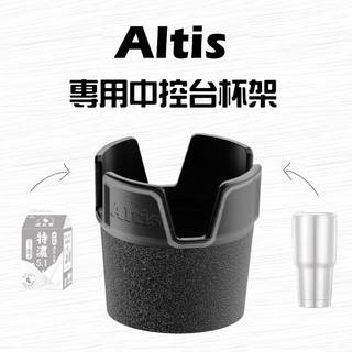 Altis 07-13 /19-2x年 10代/ 12代 專用杯架 車用杯架 方形杯架 杯架 Toyota 豐田 阿提斯