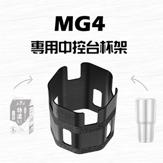 MG4 專用杯架 車用杯架 方形杯架 車用方形杯架 車載杯架 車載方型杯架 杯架