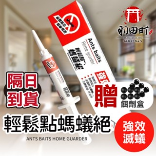 【輕鬆點螞蟻絕 5g 贈餌劑盒】除蟻劑 防治螞蟻 凝膠餌劑 除蟻凝膠 螞蟻藥 終極蟻家 居家除蟲