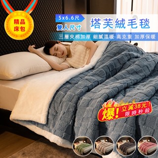 【秋冬新款】塔芙絨三層加厚毛毯 素色防靜電 加厚保暖 柔軟軟糯 毛毯 保暖毯 法蘭絨 加厚毯子 午睡毯 絨毯 冬天羊羔毯