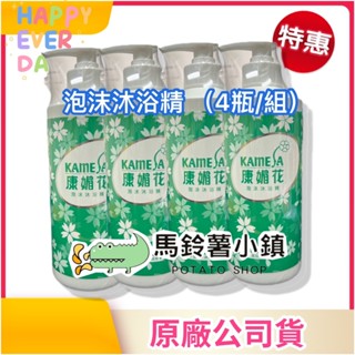(4瓶)🎈康媚花 泡沫沐浴精《最新包裝》980ml (盆浴/淋浴/泡泡浴) ✔️最新到貨 最新效期