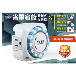 [百威電子]含稅 附發票 太星電工 省電家族雙插座機械式定時器/2P+3P OTM306B