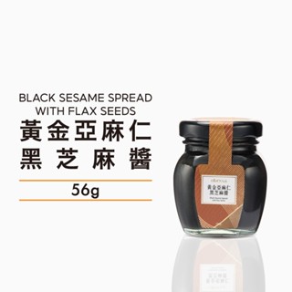 [人良油坊]黃金亞麻仁黑芝麻醬56g 熱量低 健康美味 高纖高鈣 100%無新增 堅果醬芝麻醬黑芝麻亞麻仁