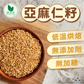 【純自然】亞麻仁籽300g 新鮮現磨 百分百純天然 生銅飲食 可烘焙用 豐富的木酚素