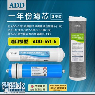 ADD-591-5一年份濾心含RO膜(3支裝) 10英吋濾心+KT33型+500GRO膜 RO機淨水器濾芯💧清淨水精品