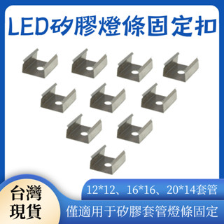 現貨 套管燈條固定扣 配件 燈條固定卡扣 固定鋼扣 適用於矽膠套管燈條 12*12/16*16/20*14鋼扣