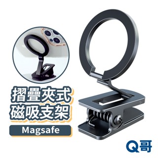 夾式磁吸手機架 Magsafe 手機架 懶人夾 摺疊桌面手機支架 車用手機架 磁吸 手機夾 磁吸支架 TI010