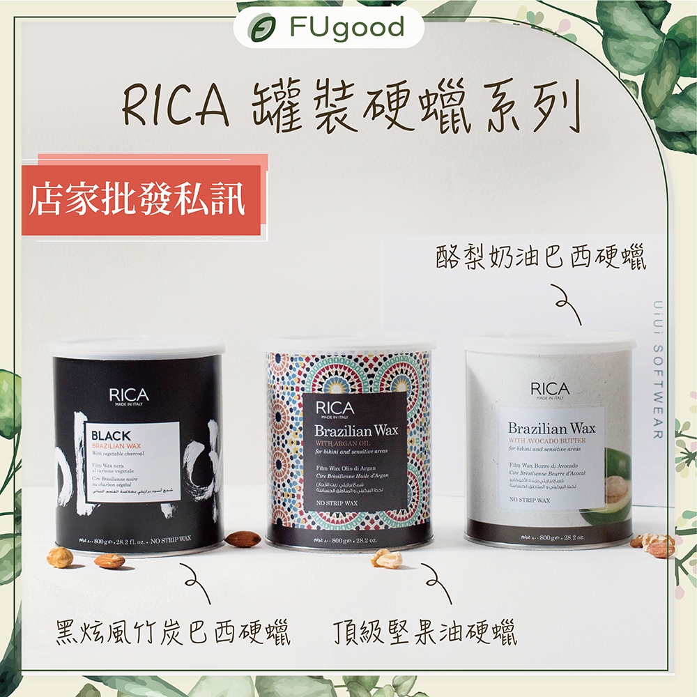【FUgood膚之呵護】正版義大利RICA罐裝硬蠟【新貨】豆豆蠟、熱蠟除毛、熱蠟、蜜蠟除毛、黑炫風竹炭蠟豆、RICA