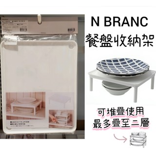 【NITORI宜得利代購】N BRANC餐盤收納架 碗盤架 盤架 可上下堆疊盤架