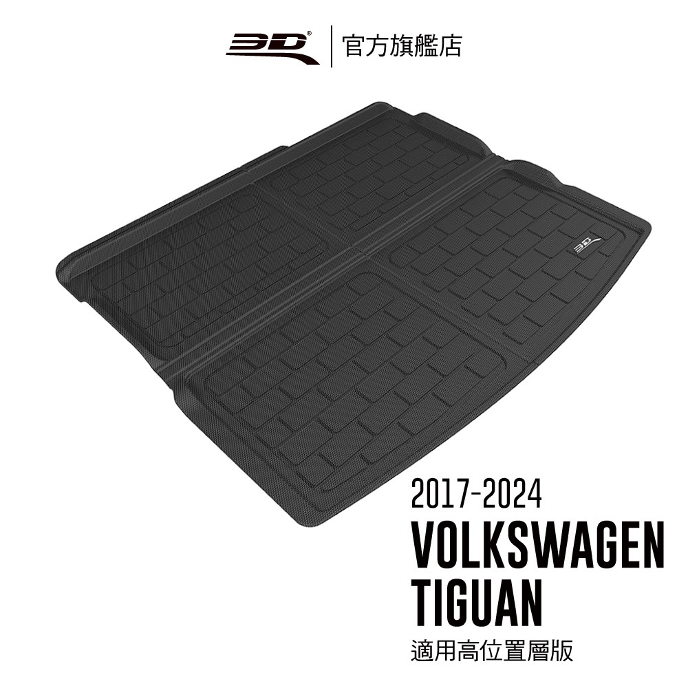 【3D Mats】 卡固立體汽車後廂墊 適用於 Volkswagen Tiguan 2017~2024(適用高位置層版)