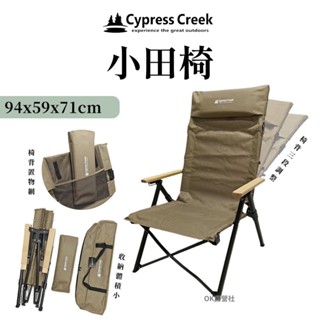 Cypress Creek 賽普勒斯 三段式小田椅 CC-FC230 露營椅 三段椅【OK露營社】