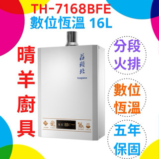 莊頭北熱水器 TH-7168BFE 強制排氣16L熱水器 強制排氣16公升熱水器 莊頭北熱水器 強排熱水器 th7168