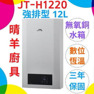 喜特麗熱水器 JT-H1220 強制排氣12L熱水器 強制排氣12公升熱水器 喜特麗熱水器 強排熱水器 jt-h1220