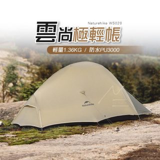 NatureHike 雲尚 PRO 二人帳 挪客 免運 NH 輕量徒步帳篷 二色 登山帳篷 登山 旅行 露營
