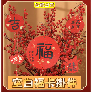 【福卡臺灣出貨】萬年紅宣紙福卡掛件 附流蘇 過年迷你福卡 空白卡紙 手寫吊飾掛件 DIY祝福手作 生日 結婚 居家裝飾