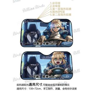 🚀SCC玩具屋《公仔周邊預購》千鳥社 Saber汽車前擋遮陽｜Fate