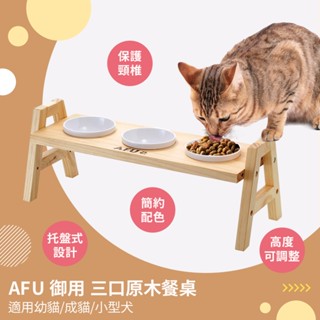 【毛孩王】AFU 臺製三口原木餐桌 寵物碗架 寵物碗 貓碗 狗碗 寵物餐桌 PTS3