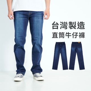 【衝評回饋價】臺灣製 牛仔褲 直筒牛仔褲 牛仔褲男 彈力伸縮 MIT 臺灣製 L-4L 臺灣現貨 #3795
