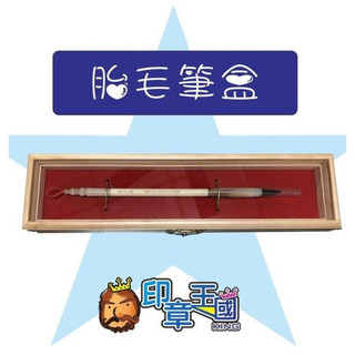 《印章王國》寶貝的胎毛筆盒 專業製作 可裝單支 雙支 最多三支胎毛筆 只賣盒子不含胎毛筆