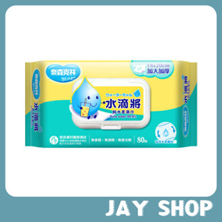 奈森克林 水滴將加大加厚純水柔濕巾(加蓋80抽)~JAY購物~