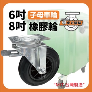 6、8吋橡膠輪｜子母車輪 8吋 推車輪胎 攤車輪子 重型輪 彈力輪 萬向輪 耐重輪 煞車輪 推車輪 子母車 垃圾子車