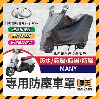 摩王👑KYMCO 光陽 MANY 機車車罩 車罩 機車防水套 防塵車套 防雨車罩 機車罩 MANY改裝 魅力