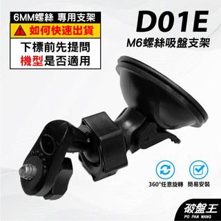 M6 螺絲吸盤支架 台南現貨 6mm螺絲頭 吸盤支架 南極星 7688 6688 適用 D01E 破盤王