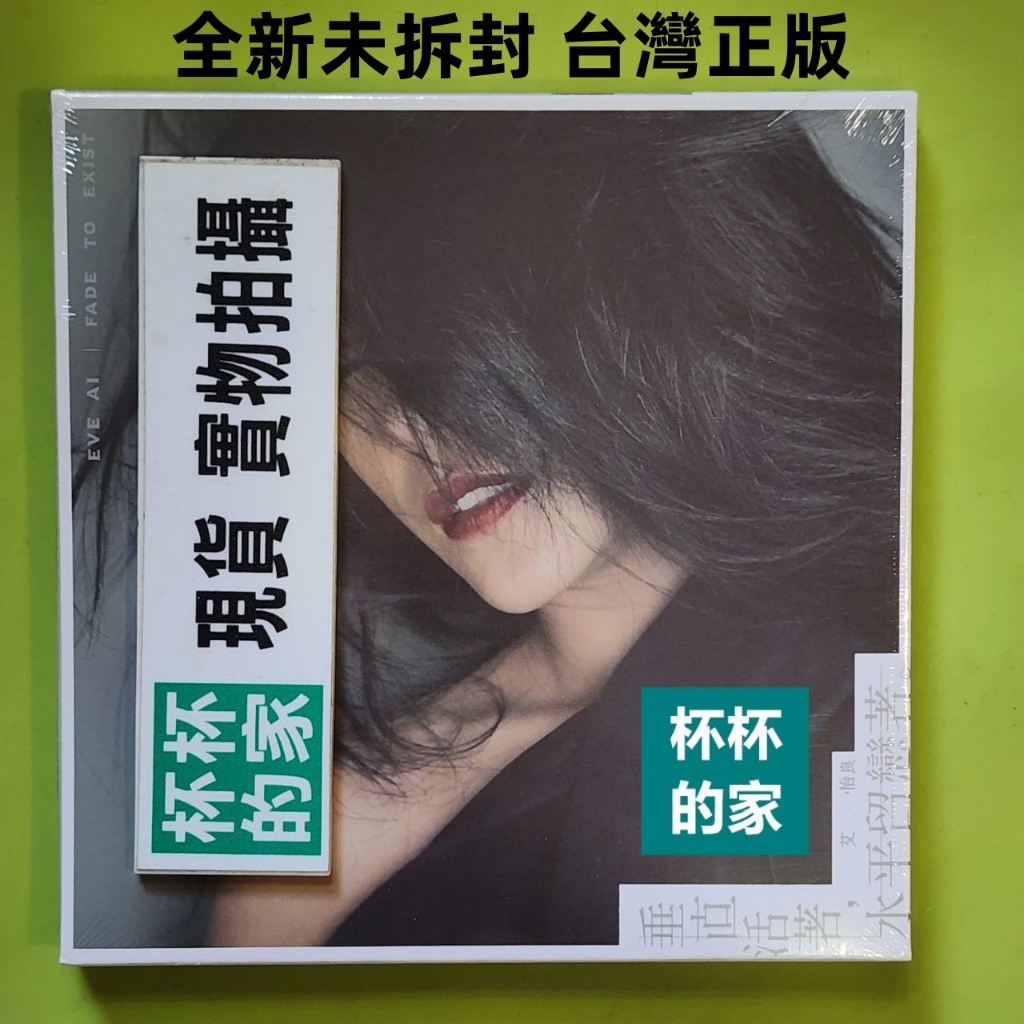 杯杯的家 全新未拆封  台版 艾怡良 垂直活著 水平留戀著 CD